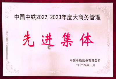 8.中國中鐵2022-2023年度大商務(wù)管理先進(jìn)集體.png